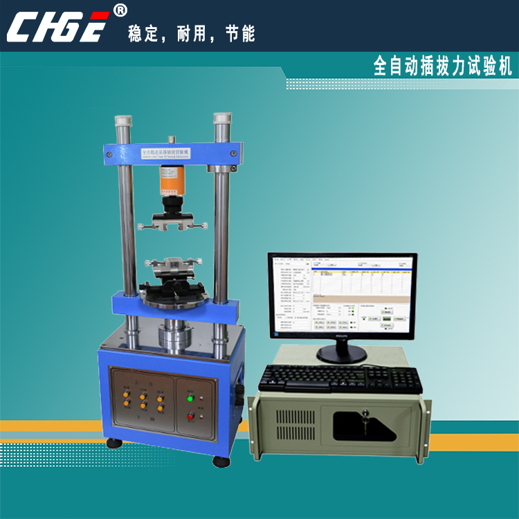 全自動插拔力試驗機